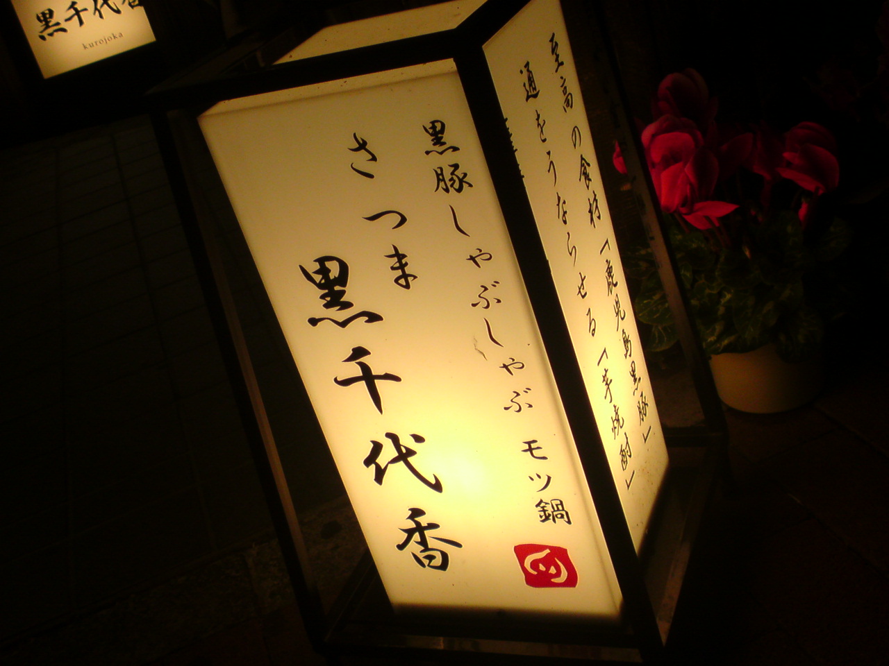 『黒千代香』本所吾妻橋で美味しいモツ鍋と黒豚しゃぶしゃぶの店