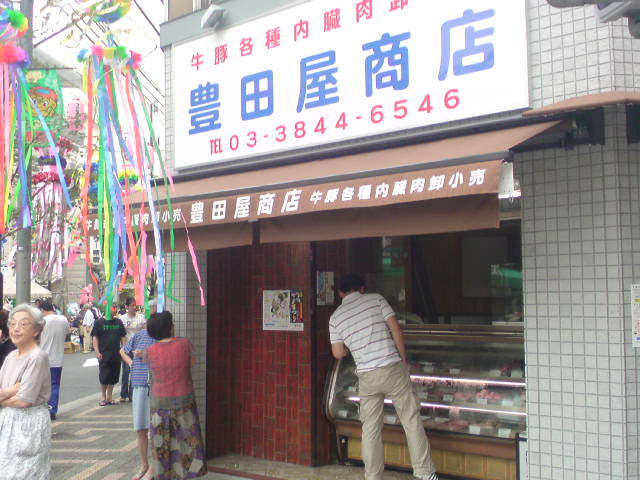 豊田屋商店